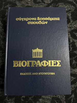 Biographies of Greek authors from antiquity to today