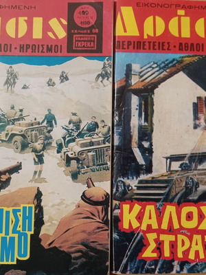 Εικονογραφημένη Δράσις κόμικς σαν καινούργια, 2 τεύχη μαζί
