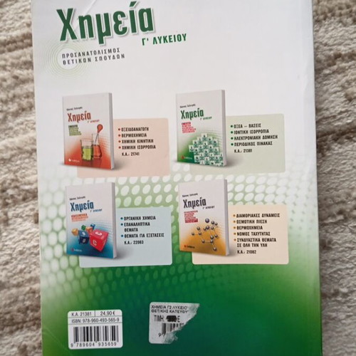 Chemistry G Lykeiou textbook used by Kostas Salteris
