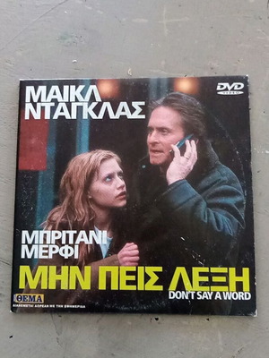 Μάικλ Ντάγκλας Μην Πεις Λέξη DVD