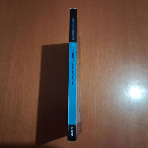 Kynigos Fantasmaton by Athina Kakouri like new