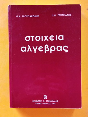 Στοιχεία Αλγεβρας σαν καινούργιο, 475 σελίδες