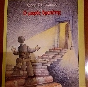Βιβλίο "Ο Μικρός Δραπέτης" Χάρης Σακελλαρίου - Πατάκη (Σύγχρονη λογοτεχνία για παιδιά και νέους)