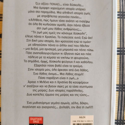 Novel "Lathos Onoma" by Emily Pavlidou