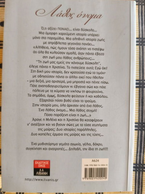 Novel "Lathos Onoma" by Emily Pavlidou