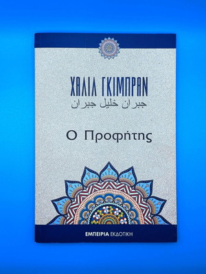 Χαλίλ Γκίμπραν Ο Προφήτης βιβλίο σαν καινούργιο, ελληνική έκδοση