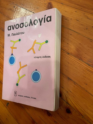 Ανοσολογία Μ. Παυλάτου μεταχειρισμένο σε ικανοποιητική κατάσταση