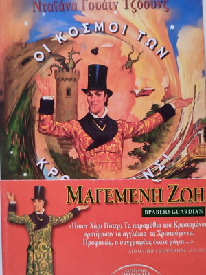 Enchanted Life - The Worlds of Chrestomanci by Diana Wynne Jones book