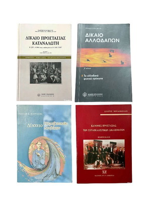 Βιβλία νομικής σαν καινούργια, πακέτο 4 τεμαχίων