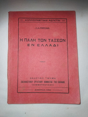 Γ. Α. ΓΕΩΡΓΙΑΔΗ - Η πάλη των τάξεων εν Ελλάδι