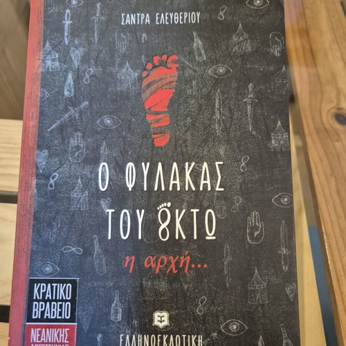 Book O fylakas tou októ - i archí new