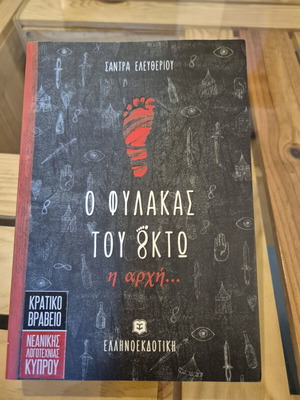 Book O fylakas tou októ - i archí new