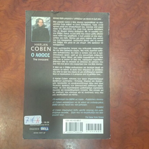 The Innocent by Harlan Coben used, Greek language