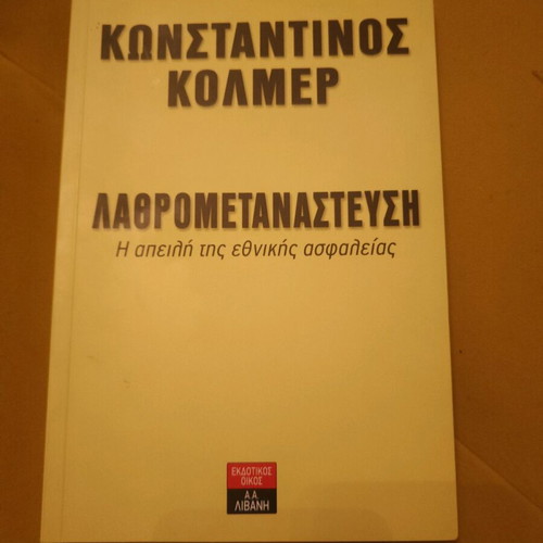 Lathrometanastefsi by Konstantinos Kolmer new