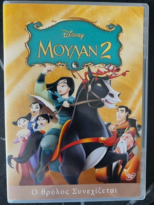 Μουλαν 2 DVD μεταγλωττισμένο στα Ελληνικά, σαν καινούριο