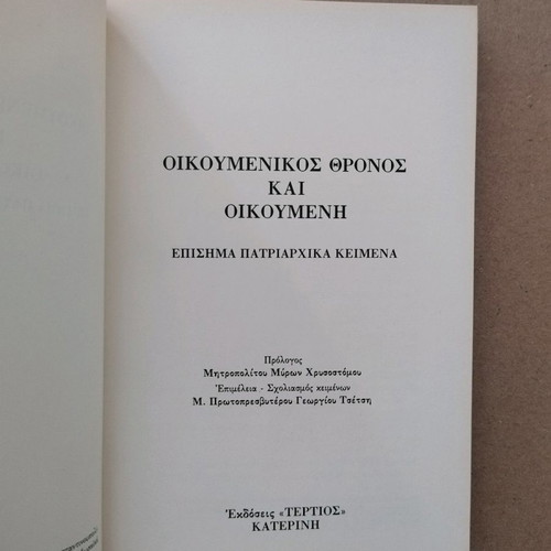 Oikoumenikos Thronos kai Oikoumeni new book