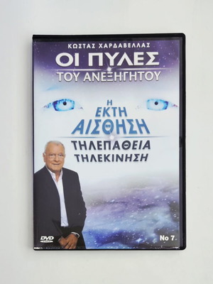 Οι πύλες του ανεξήγητου - Η έκτη αίσθηση DVD με υπότιτλους