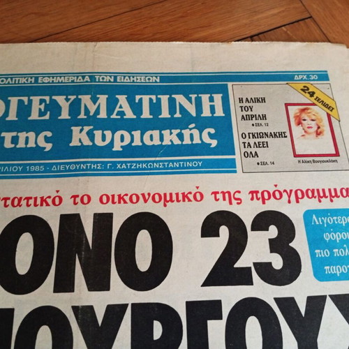 Σπάνια εφημερίδα Απογευματινή 21 Απριλίου 1985 με Αλίκη Βουγιουκλάκη σαν καινούργιο