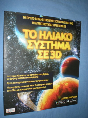 Το Ηλιακό Σύστημα Σε 3D βιβλίο σαν καινούργιο