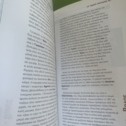 Travel Guide Anexerevniti Thessalia kai Voreia Sterea like new, Greek