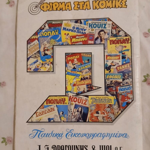 Popeye comic book used, issue #873, Greek
