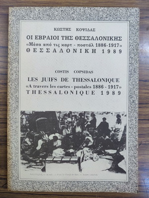 Βιβλίο Οι Εβραίοι της Θεσσαλονίκης σαν καινούργιο