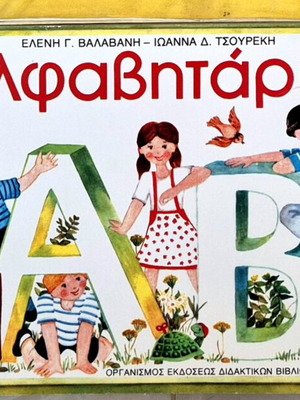 Αλφαβητάριο 1979 επανέκδοση μεταχειρισμένο, ελληνικά