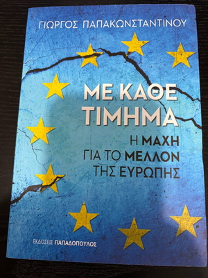 Με κάθε τίμημα Γεώργιος Παπακωνσταντίνου σαν καινούργιο