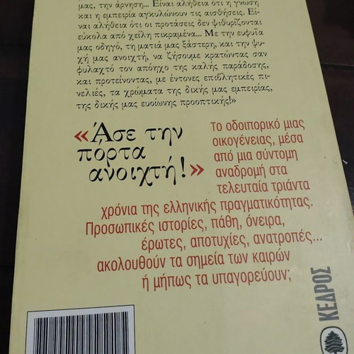 Ase tin Porta Anichti by Vana Papathanasiou, Kedros 1995