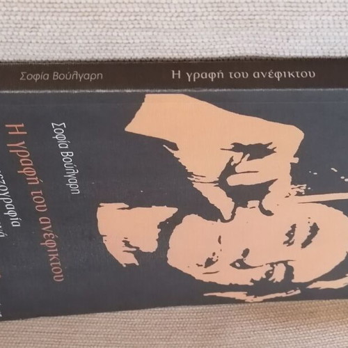 The Writing of the Impossible by Sofia Voulgari like new, prose of Giorgos Cheimonas