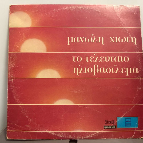 Chiotis vinyl record used