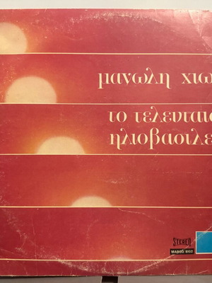 Chiotis vinyl record used