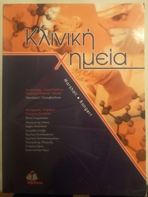 Clinical Chemistry new, 6th English edition - 2nd Greek