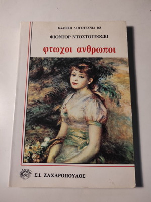 Φτωχοί άνθρωποι βιβλίο σαν καινούργιο του Φιοντόρ Ντοστογιέφσκι