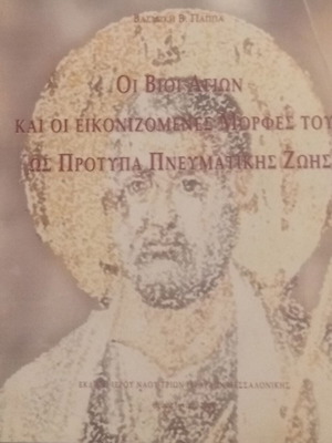 The Lives of Saints and Their Iconic Forms as Models of Spiritual Life by Vasiliki V. Pappa