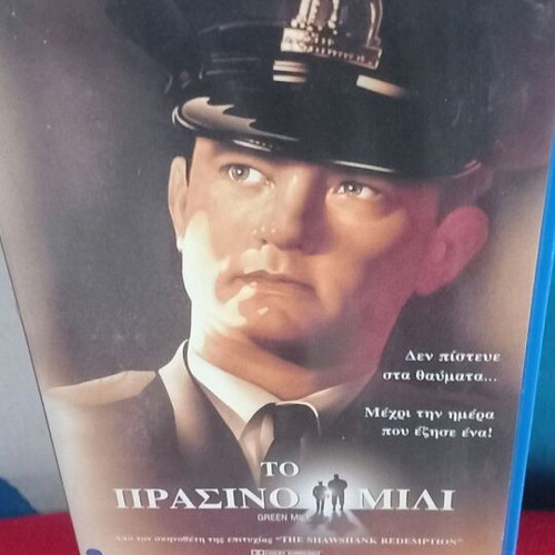 Το Πράσινο Μίλι βιντεοκασέτα, Τομ Χανκς, περιπέτεια δράμα με υπότιτλους