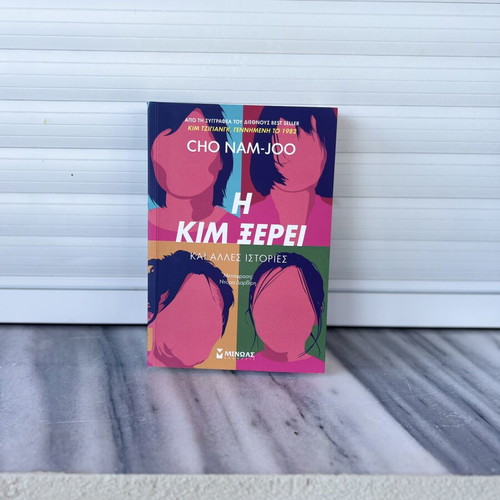The Kim Knows and Other Stories new book by Cho Nam-Joo