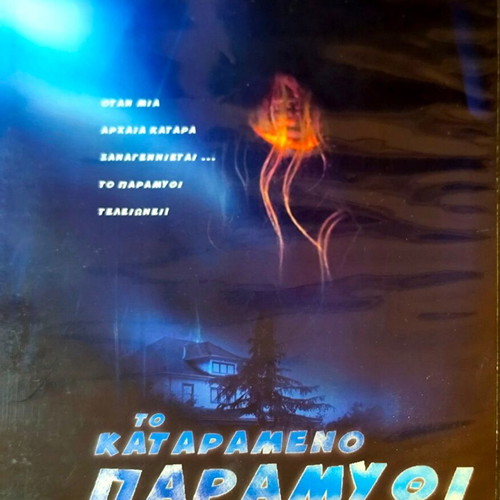 Το Καταραμένο Παραμύθι DVD, φαντασίας τρόμου με υπότιτλους