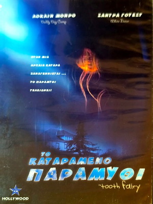 Το Καταραμένο Παραμύθι DVD, φαντασίας τρόμου με υπότιτλους