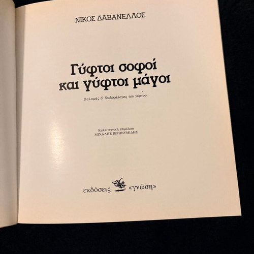 Gyftoi Sofi kai Gyftoi Magoi book by Nikos Davanellos