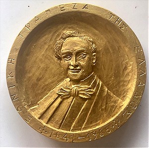1966 Ξυλόγλυπτο επιχρησωμένο μετάλλιο για τα 125 χρόνια από την ίδρυση της Εθνικής Τράπεζας διάμετρος 15cm πάχος 2cm πιθανά δοκίμιο του Τόμπρου