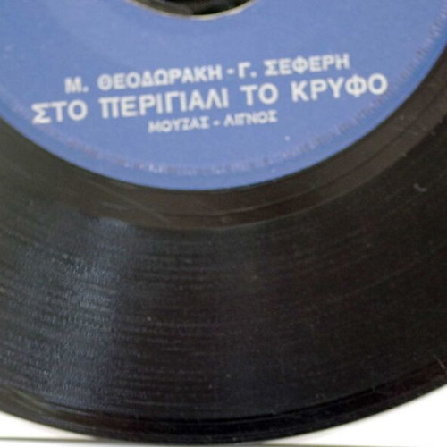 Vinyl 7'' Sto Perigiali To Kryfo & Varka Sto Gialo used, laiko