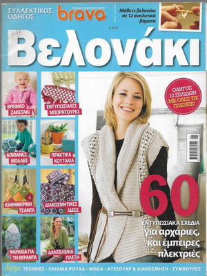 Brava Velonaki Collectors Guide magazine like new