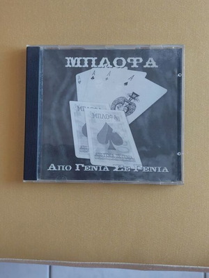 Μπλοφα Από Γενια Σε Γενια CD μεταχειρισμένο