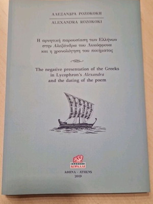 Η αρνητική παρουσίαση των Ελλήνων στην Αλεξάνδρα του Λυκόφρονα και η χρονολόγηση του ποιήματος