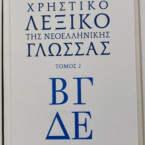 Lexicon of Modern Greek Language by Academy of Athens 7 volumes new