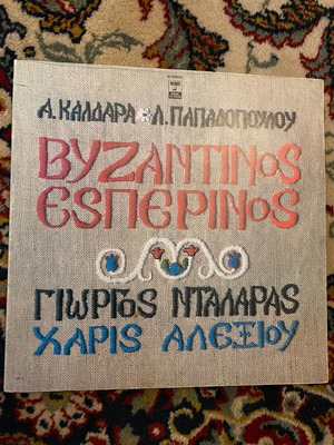 Βινύλιο Βυζαντινός Εσπερινός μεταχειρισμένο, Νταλάρας Χάρις Αλεξίου