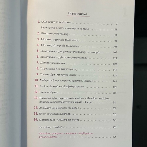 Physics Grade 12 Volume A new (Savvalas)