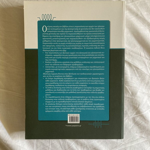Circuit Theory and Basic Electronics book, Papazisis editions