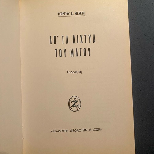 Book Απ’ τα δίχτυα του Μάγου used, Greek language